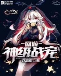 网游：神级战宠