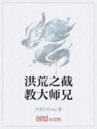 洪荒之截教大师兄