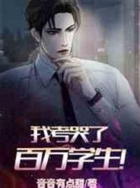 我考哭了百万学生！