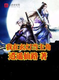 我在玄幻当主角