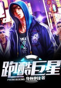 跑酷巨星