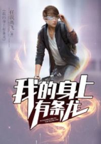 我的身上有条龙