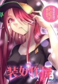 装妖作怪