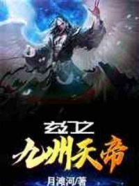 玄幻之九州天帝