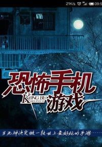 恐怖手机游戏