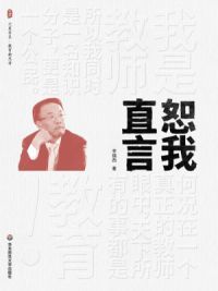 恕我直言
