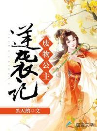 废物公主逆袭记