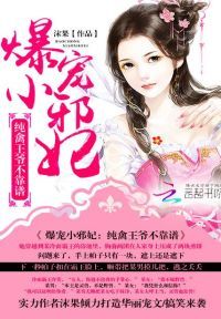 爆萌小邪妃：腹黑王爷不靠谱