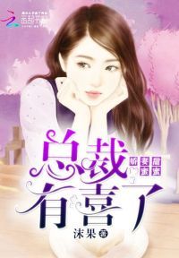 娇妻甜蜜蜜：总裁，有喜了