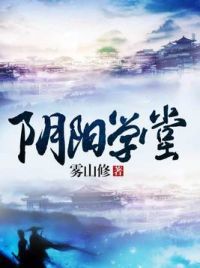 阴阳学堂