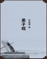 弟子规