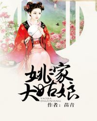 姚家大姑娘