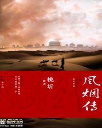 风烟传