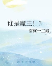 谁是魔王！？