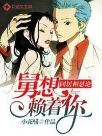同居相怼论：舅想赖着你