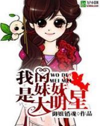 我的妹妹是大明星