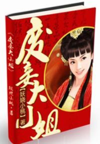 废妾大小姐