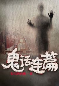 鬼话连篇