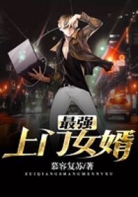 最强上门女婿