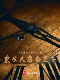 重生大唐当皇子