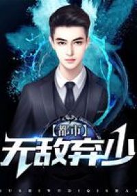 都市无敌弃少