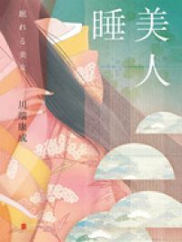 睡美人