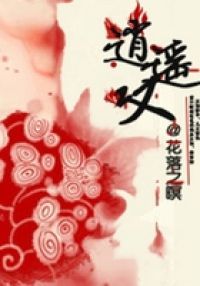 逍遥叹