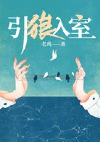 引狼入室
