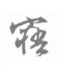 寤