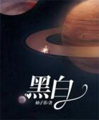 黑白