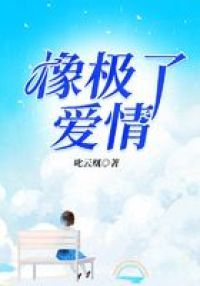 像极了爱情