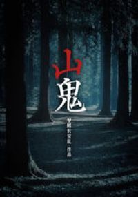 山鬼