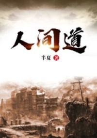 人间道