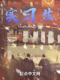 实习生