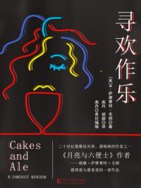 寻欢作乐