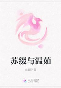 苏缀与温茹