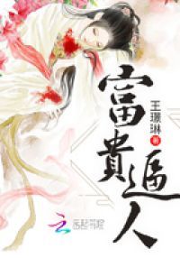 富贵逼人