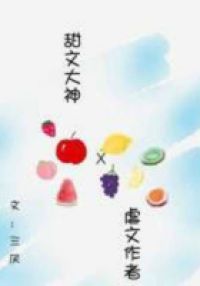 当虐文作者遇见甜文作者
