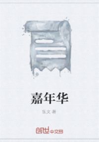 嘉年华