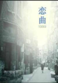 恋曲1999