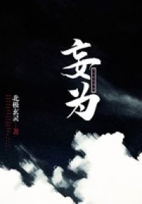 妄为