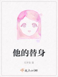 他的替身
