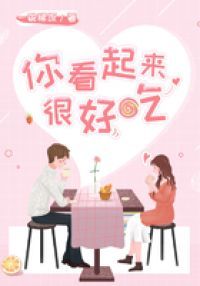 你看起来很好吃