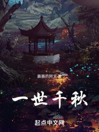 一世千秋