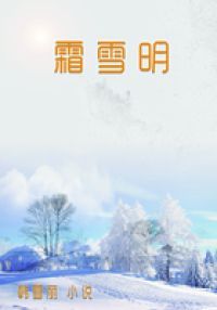 霜雪明