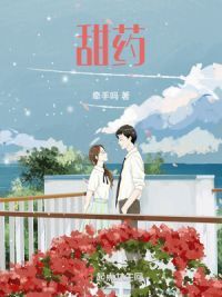 甜药