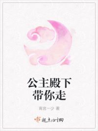 公主殿下带你走