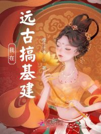 我在远古**建