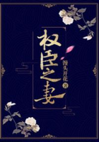 权臣之妻
