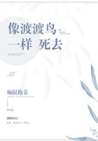 像渡渡鸟一样死去